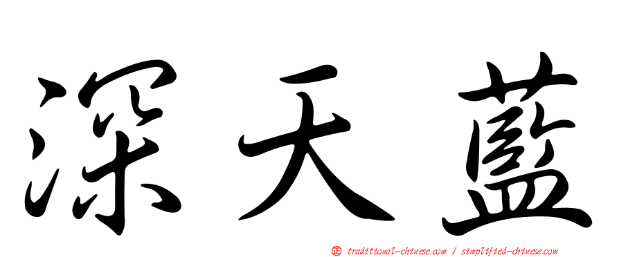 深天藍