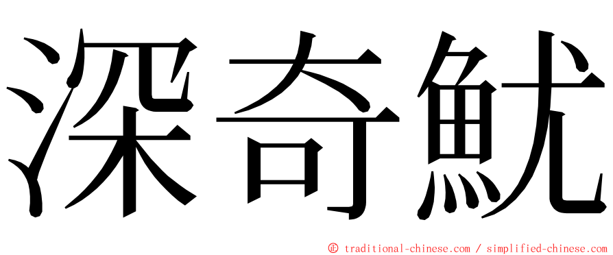 深奇魷 ming font