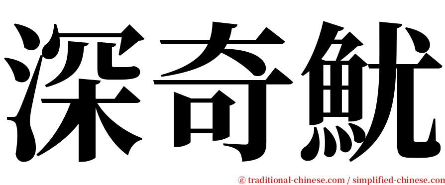 深奇魷 serif font