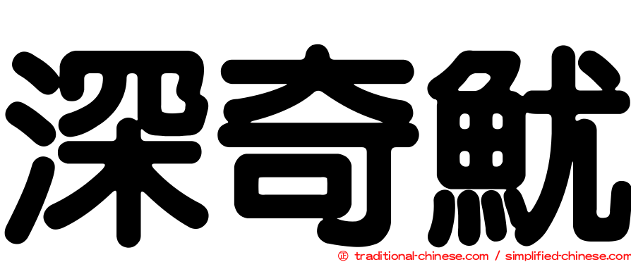 深奇魷