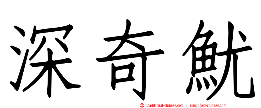 深奇魷