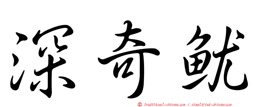 深奇魷