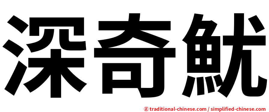 深奇魷