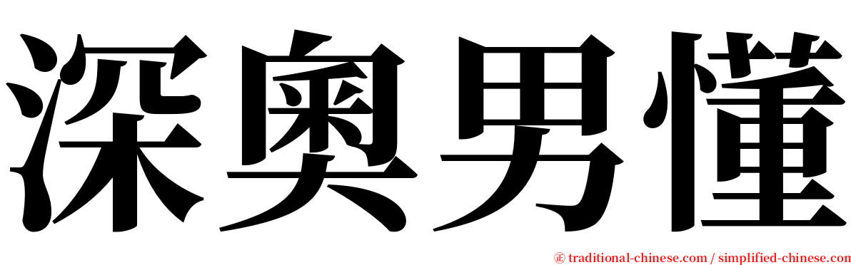 深奧男懂 serif font