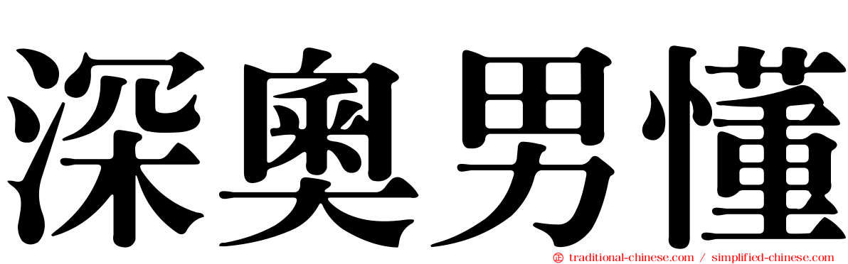 深奧男懂