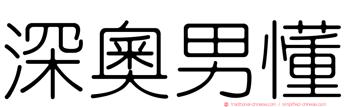 深奧男懂