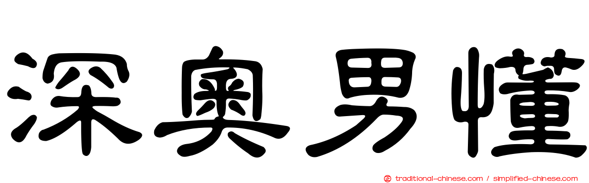 深奧男懂