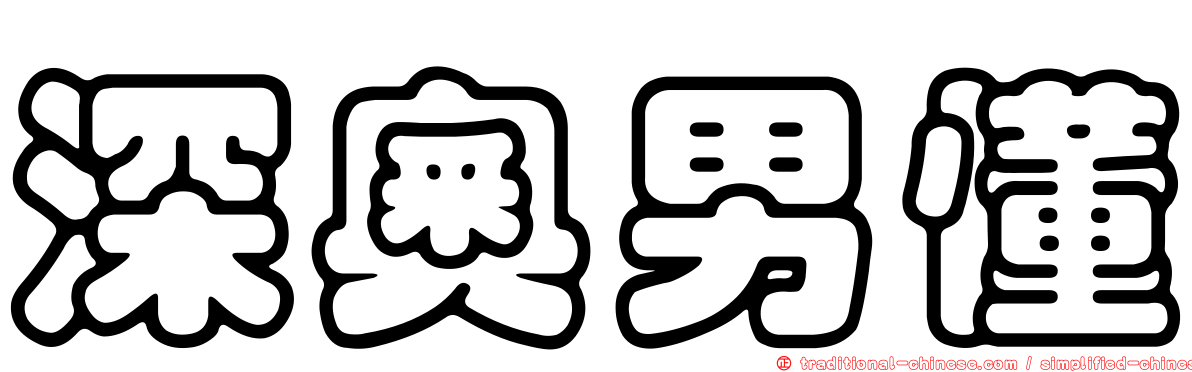 深奧男懂