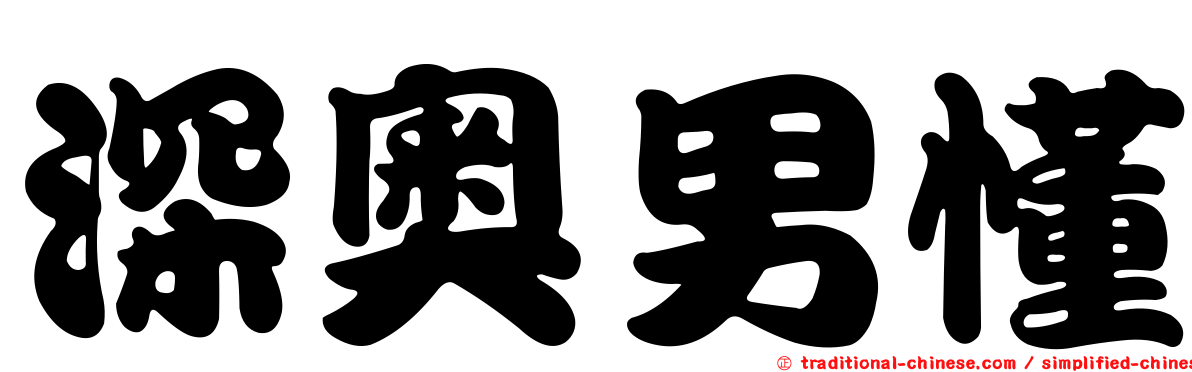 深奧男懂