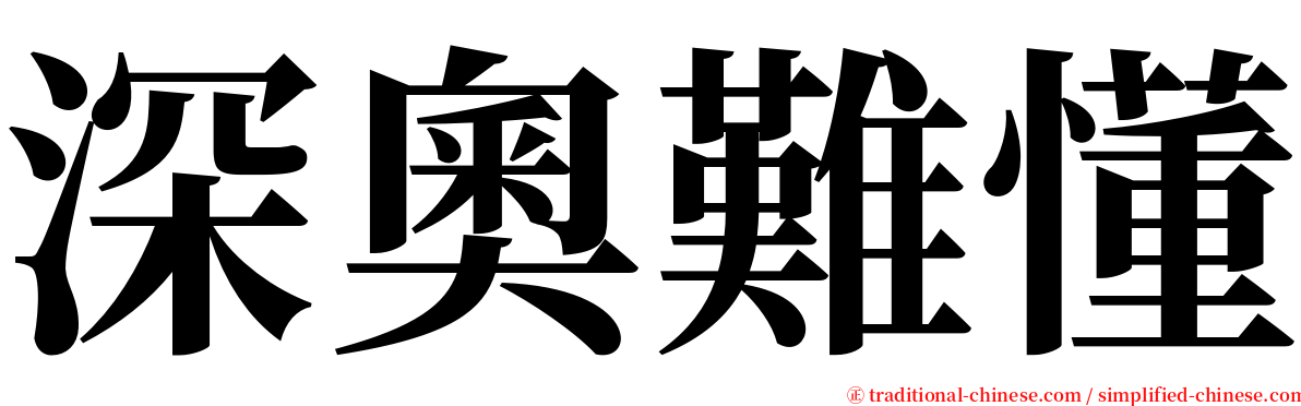 深奧難懂 serif font