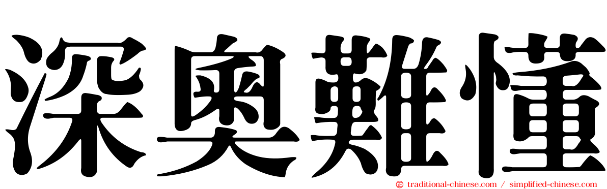深奧難懂