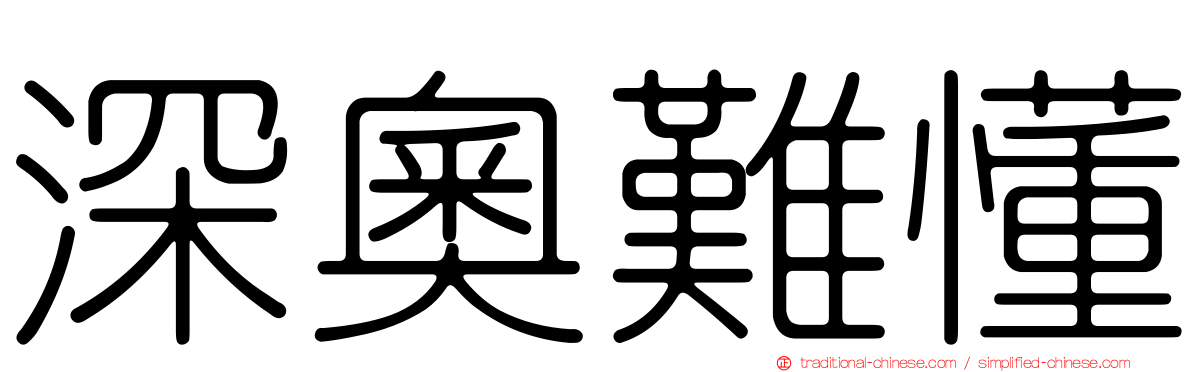 深奧難懂