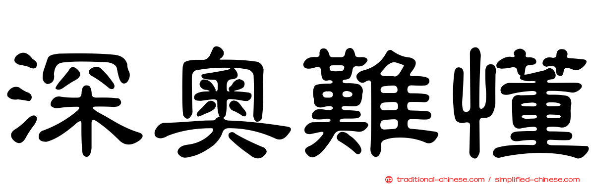 深奧難懂