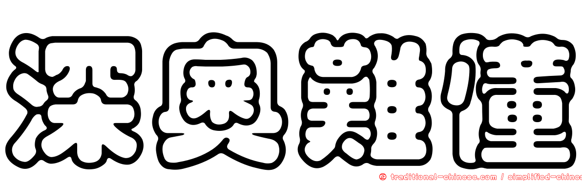 深奧難懂
