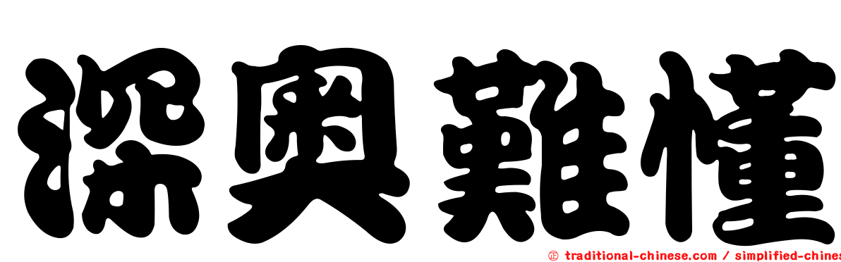 深奧難懂