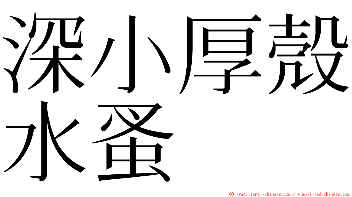 深小厚殼水蚤 ming font