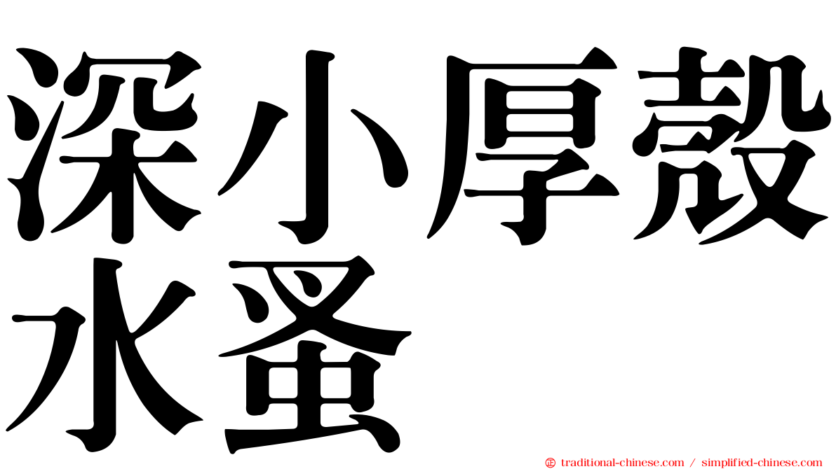 深小厚殼水蚤