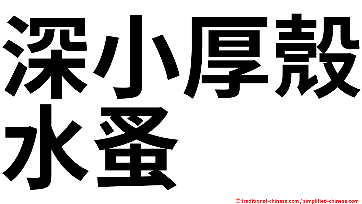 深小厚殼水蚤