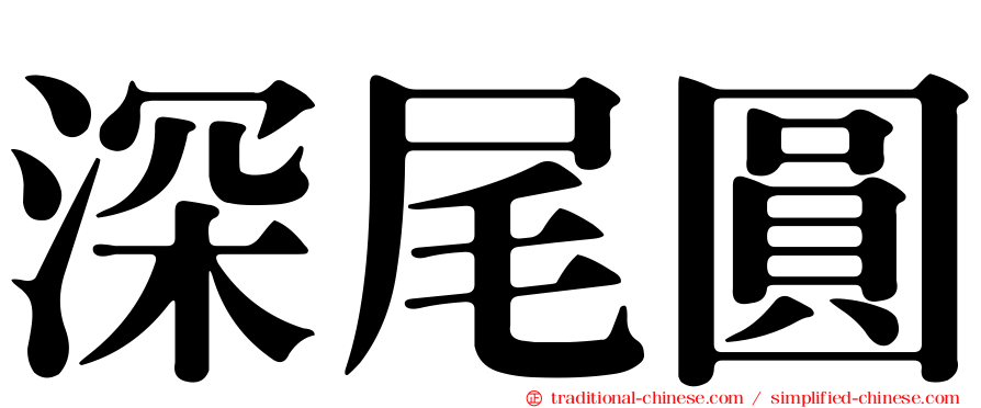 深尾圓