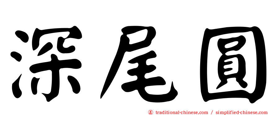 深尾圓