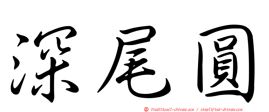 深尾圓