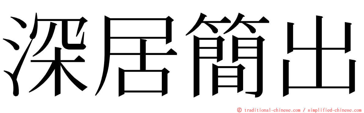 深居簡出 ming font