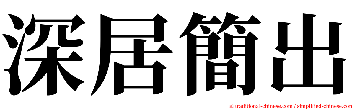 深居簡出 serif font