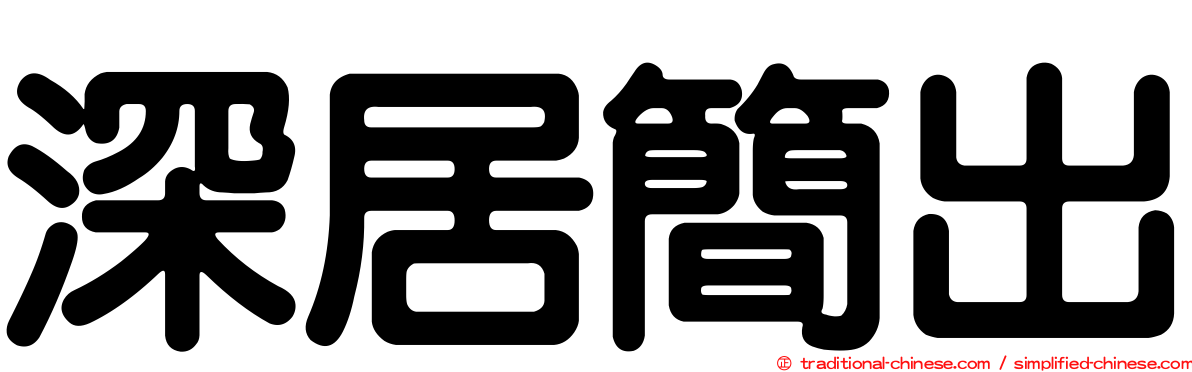 深居簡出