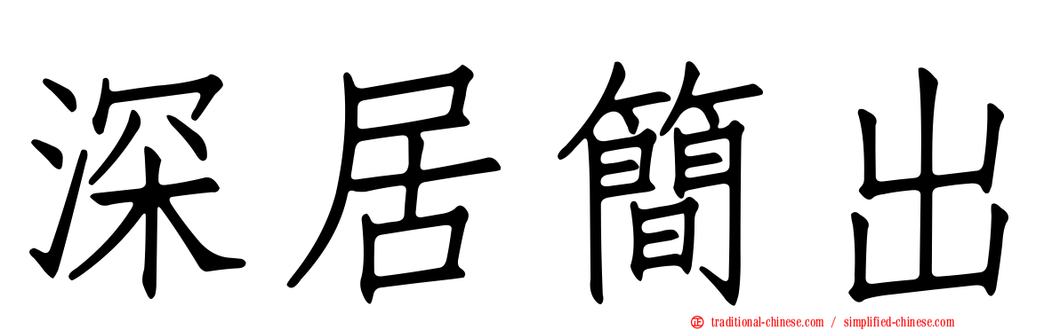 深居簡出