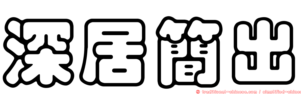 深居簡出