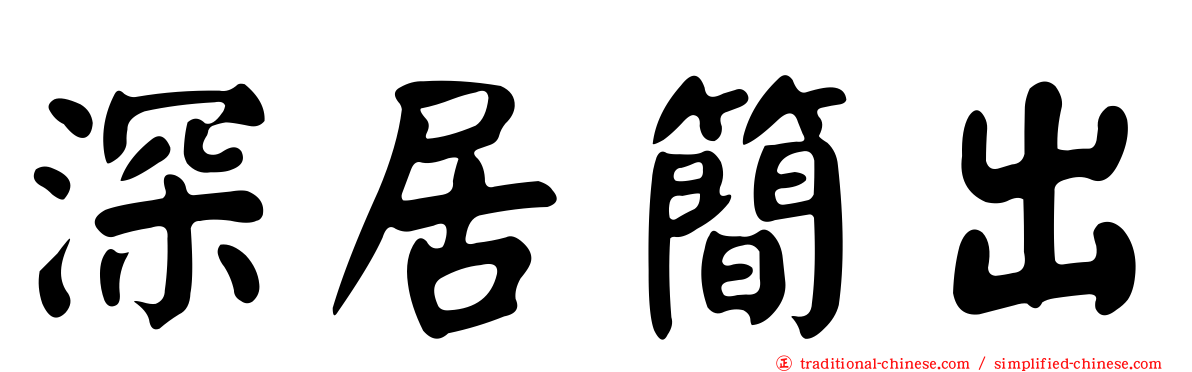 深居簡出