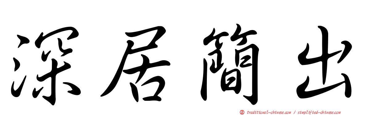 深居簡出