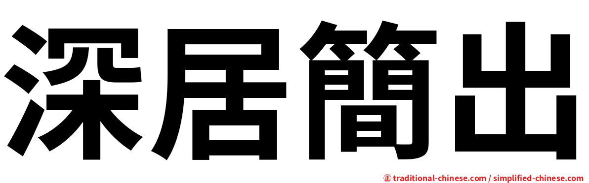 深居簡出