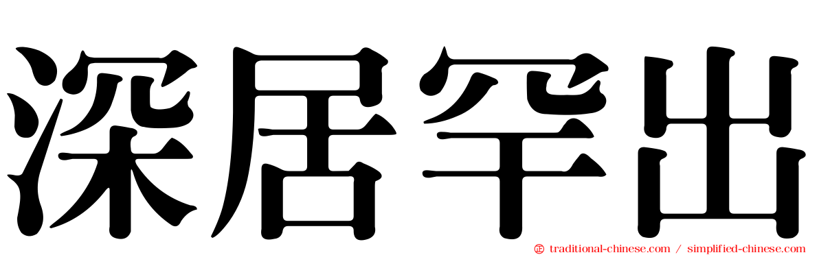 深居罕出