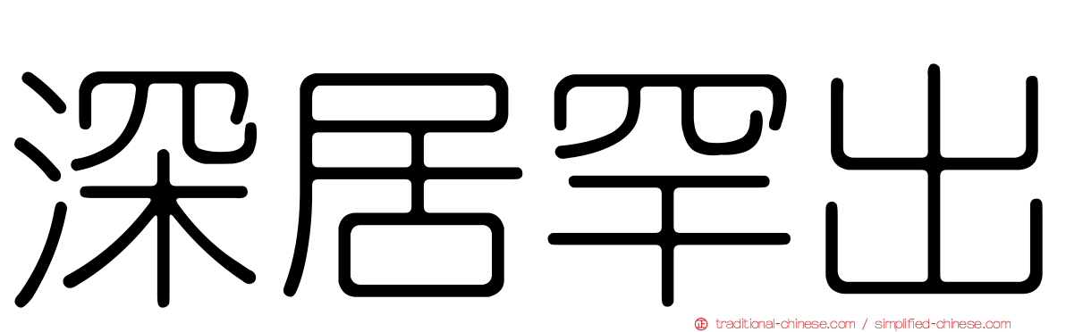 深居罕出