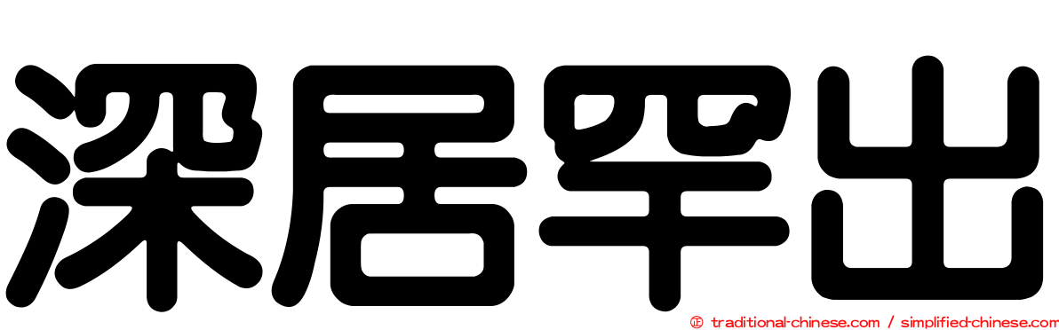 深居罕出