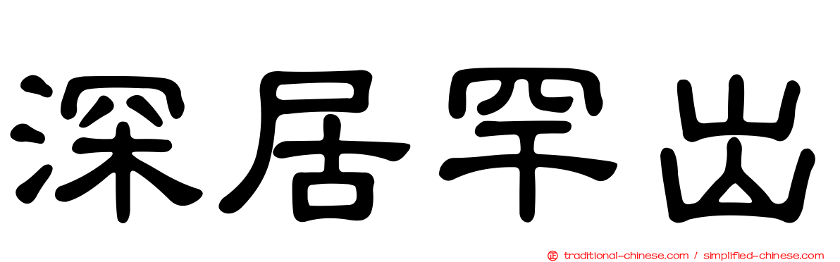 深居罕出
