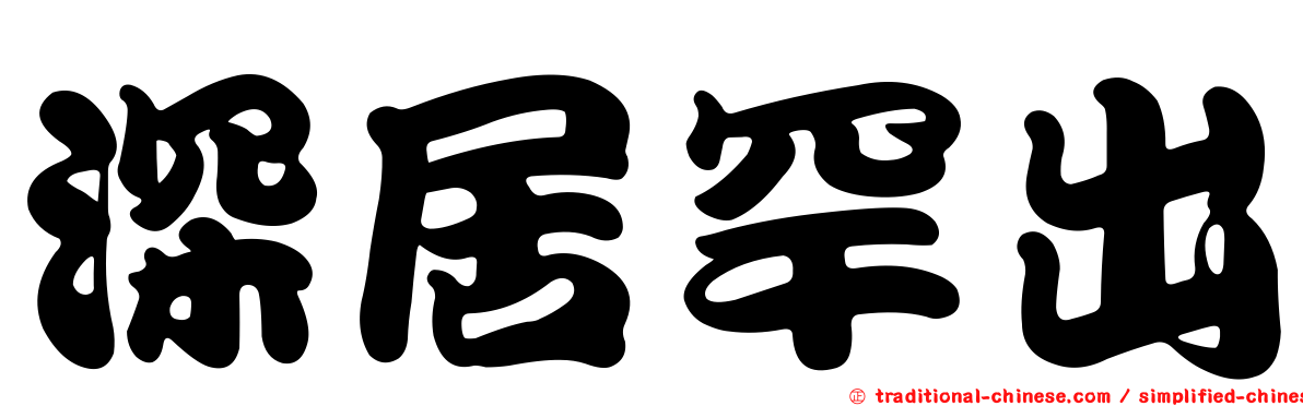 深居罕出