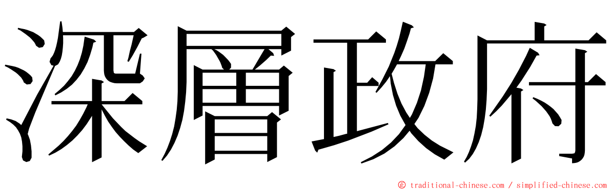 深層政府 ming font