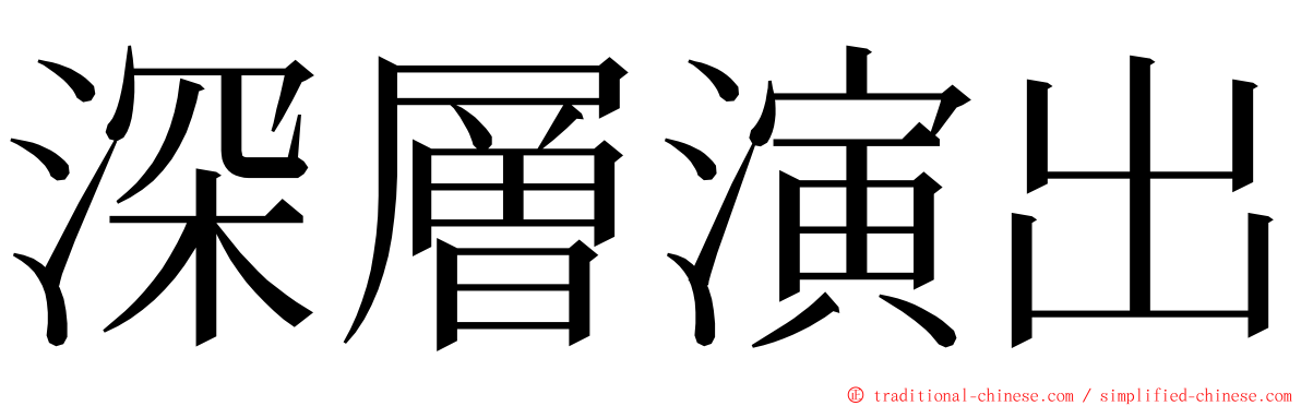 深層演出 ming font