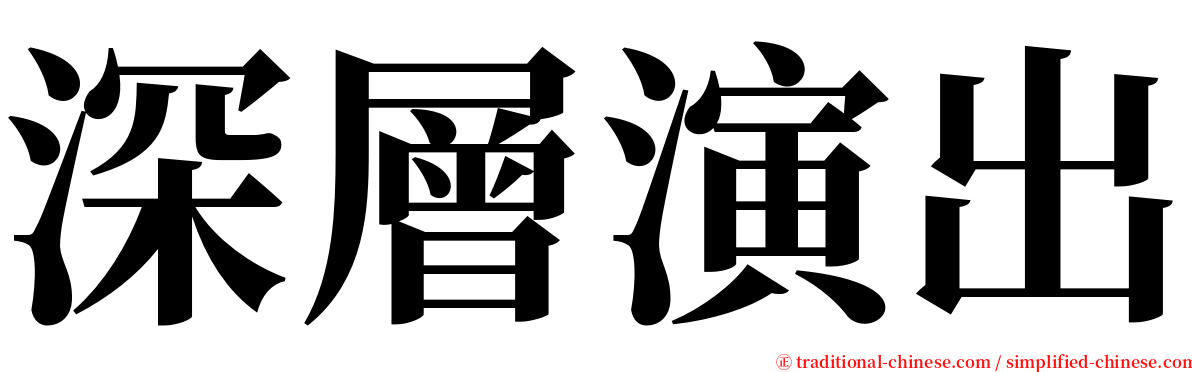 深層演出 serif font