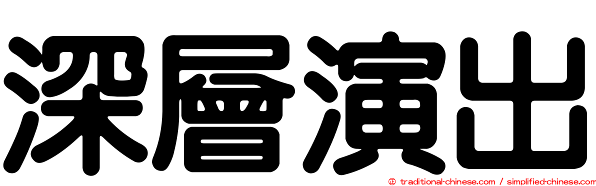 深層演出