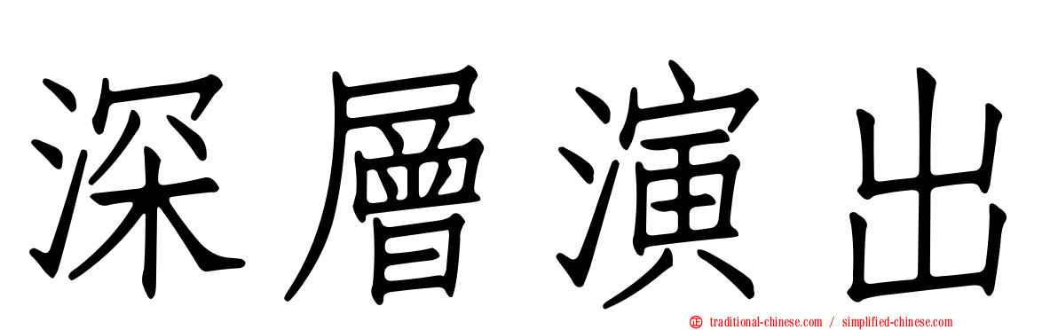 深層演出