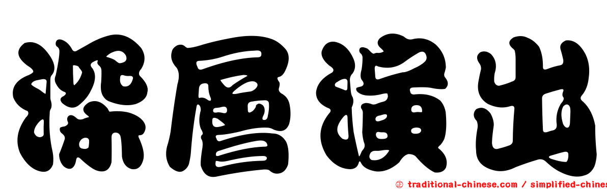 深層演出