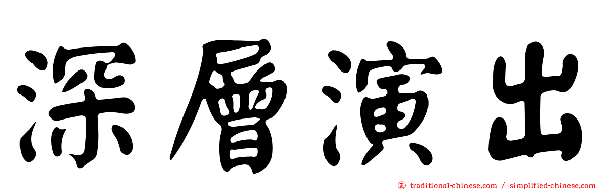 深層演出