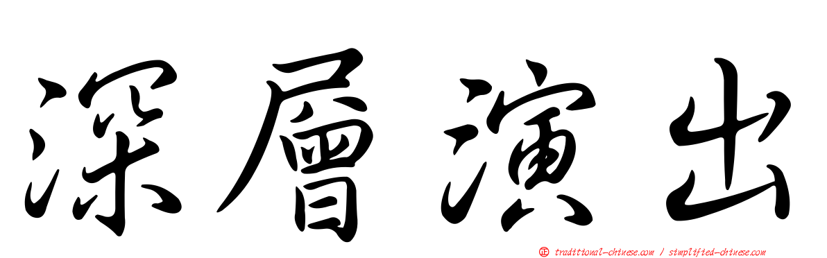 深層演出
