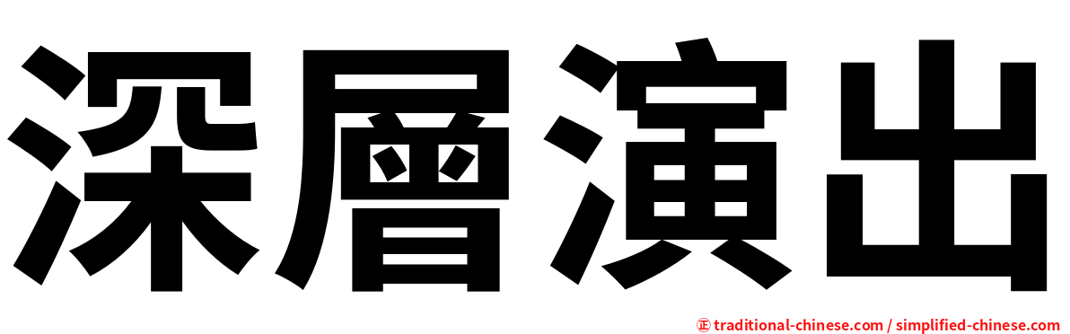 深層演出