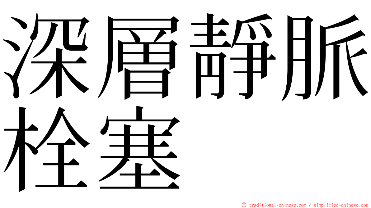 深層靜脈栓塞 ming font
