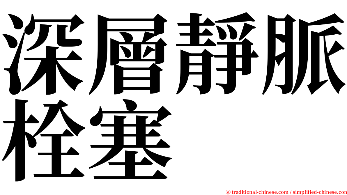 深層靜脈栓塞 serif font