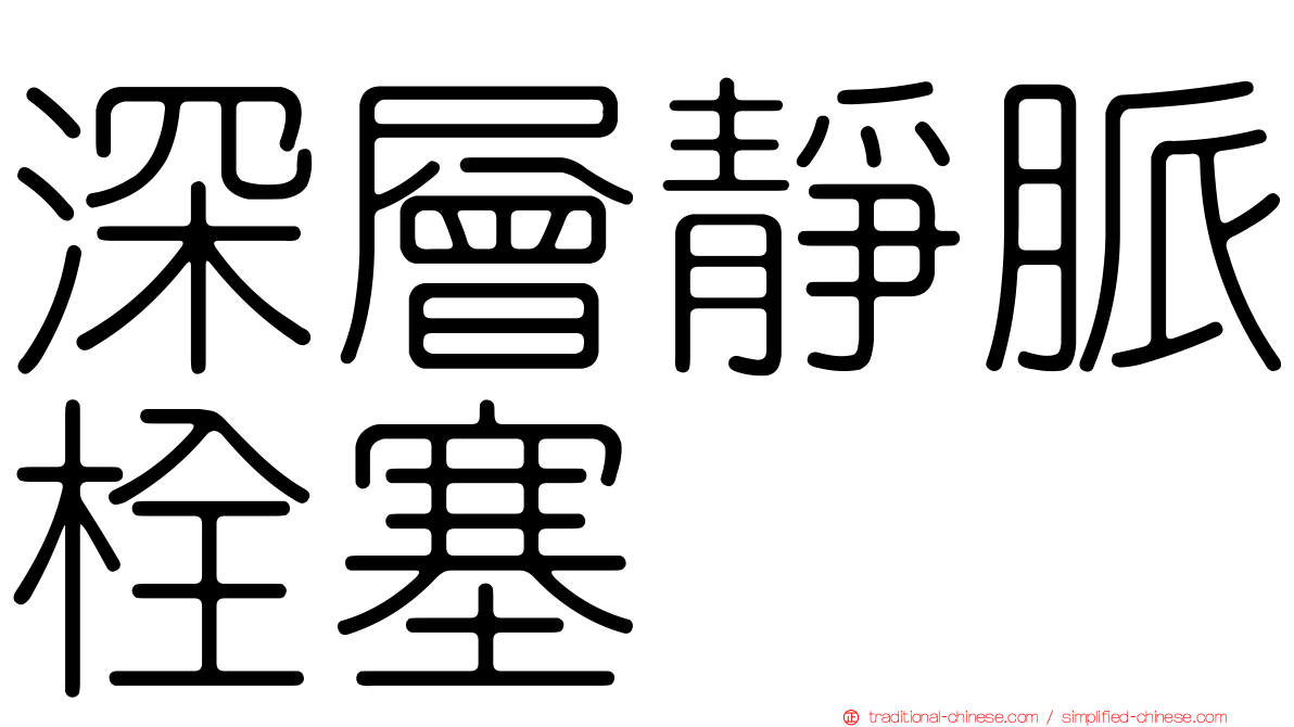 深層靜脈栓塞